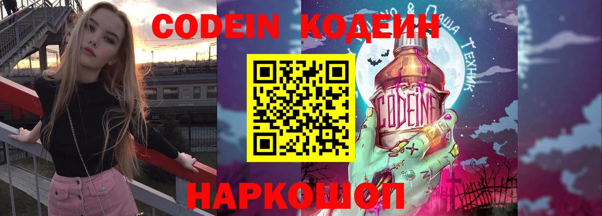 Кодеин напиток Lean (лин)  Вход с VPN  Кодеин Purple Drank  Аксай 